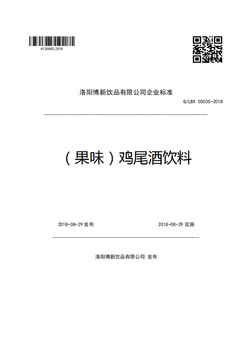 洛阳博新饮品有限公司企业强制性标准规范Q_LBX0003S-2018(果味)鸡尾酒饮料，一