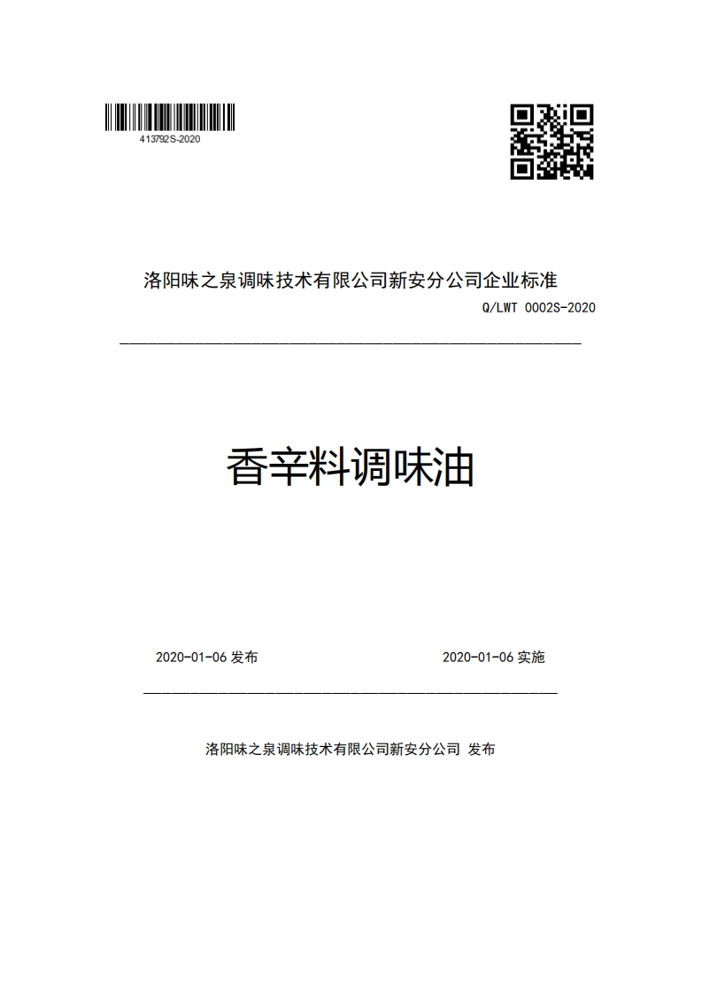 洛阳味之泉调味技术有限公司新安分公司企业强制性标准规范Q_LWT0002S-2020香辛料调味油