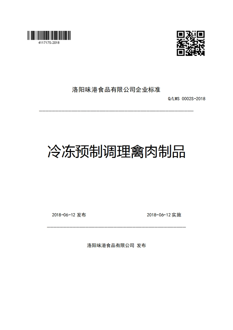 洛阳味港食品有限公司企业强制性标准规范Q_LWS0002S-2018冷冻预制调理禽肉制品