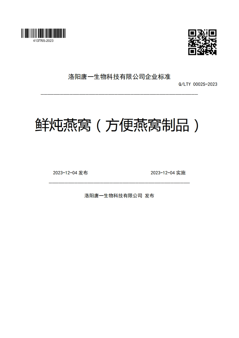 洛阳唐一生物科技有限公司企业强制性标准规范Q_LTY0002S-2023鲜炖燕窝(方便燕窝制品)2023-12-04发布2023-12-04实施洛阳唐一生物科技有限公司发布
