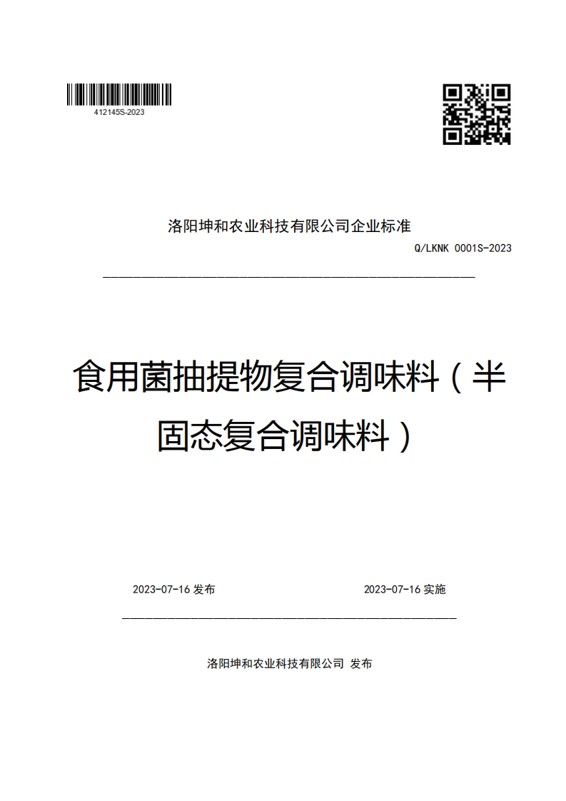 洛阳坤和农业科技有限公司企业强制性标准规范Q_LKNK0001S-2023食用菌抽提物复合调味料(半固态复合调味料)