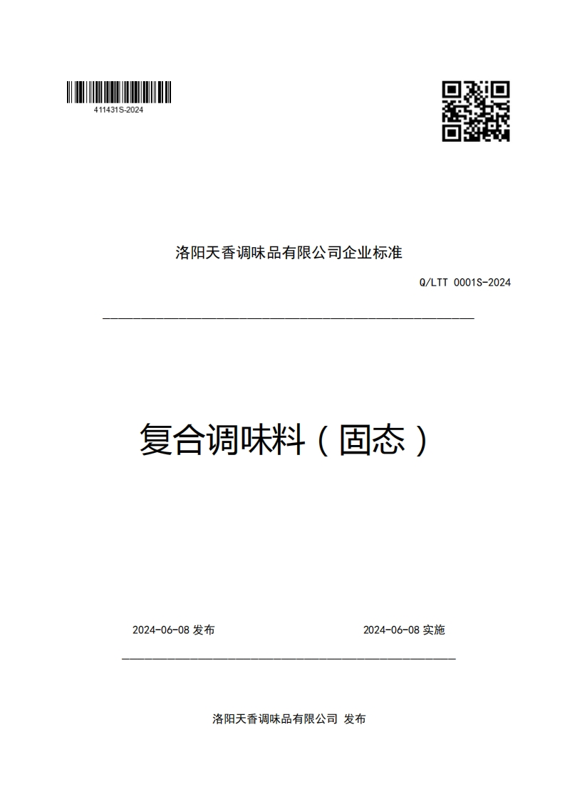 洛阳天香调味品有限公司企业强制性标准规范Q_LTT0001S-2024复合调味料(固态)