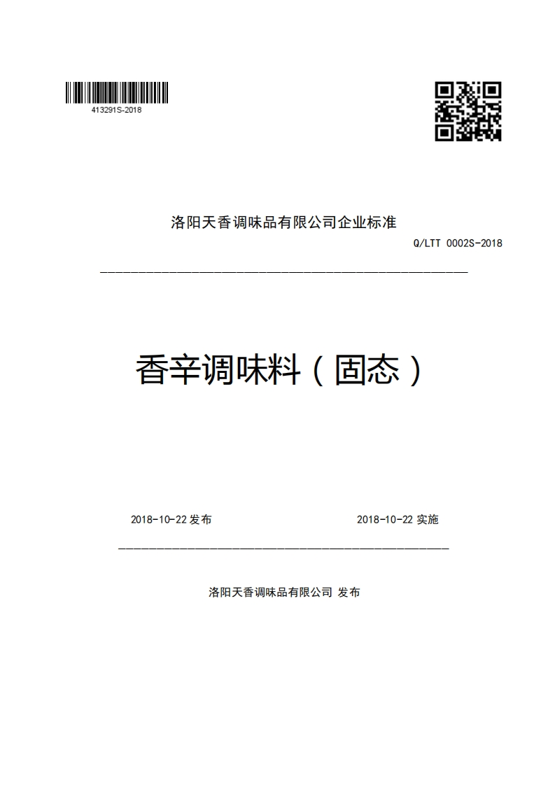 洛阳天香调味品有限公司企业强制性标准规范Q_LTT0002S-2018香辛调味料(固态)
