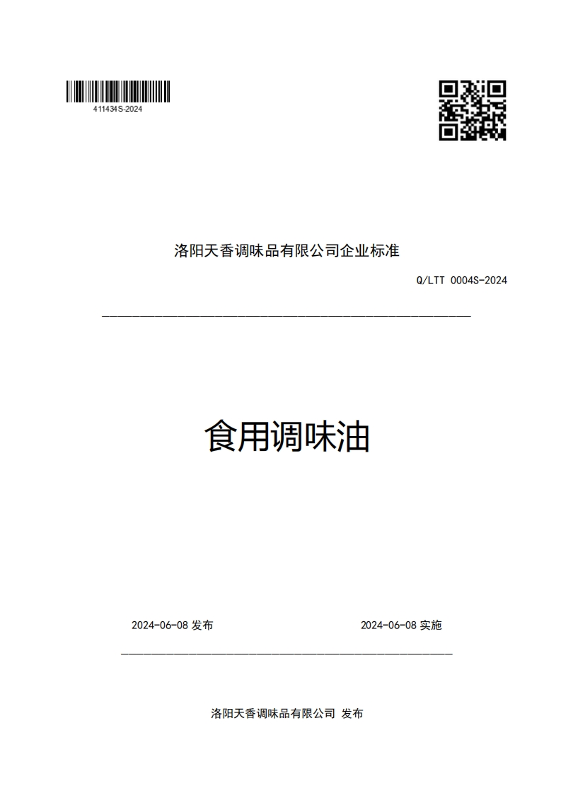 洛阳天香调味品有限公司企业强制性标准规范食用调味油Q_LTT0004S-2024