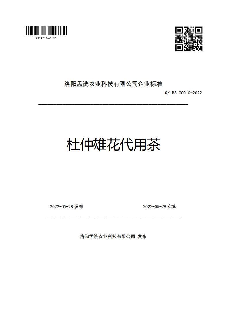 洛阳孟诜农业科技有限公司企业强制性标准规范杜仲雄花代用茶Q_LMS0001S-20222022-05-28发布2022-05-28实施
