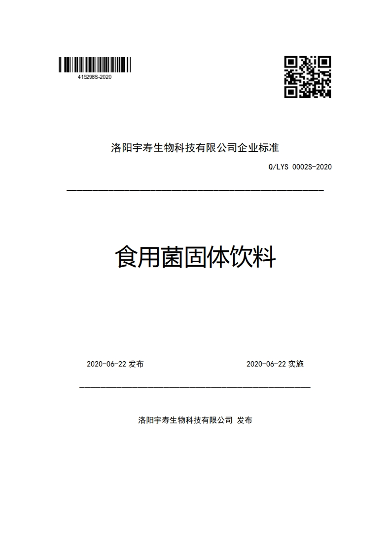 洛阳宇寿生物科技有限公司企业强制性标准规范Q_LYS0002S-2020食用菌固体饮料