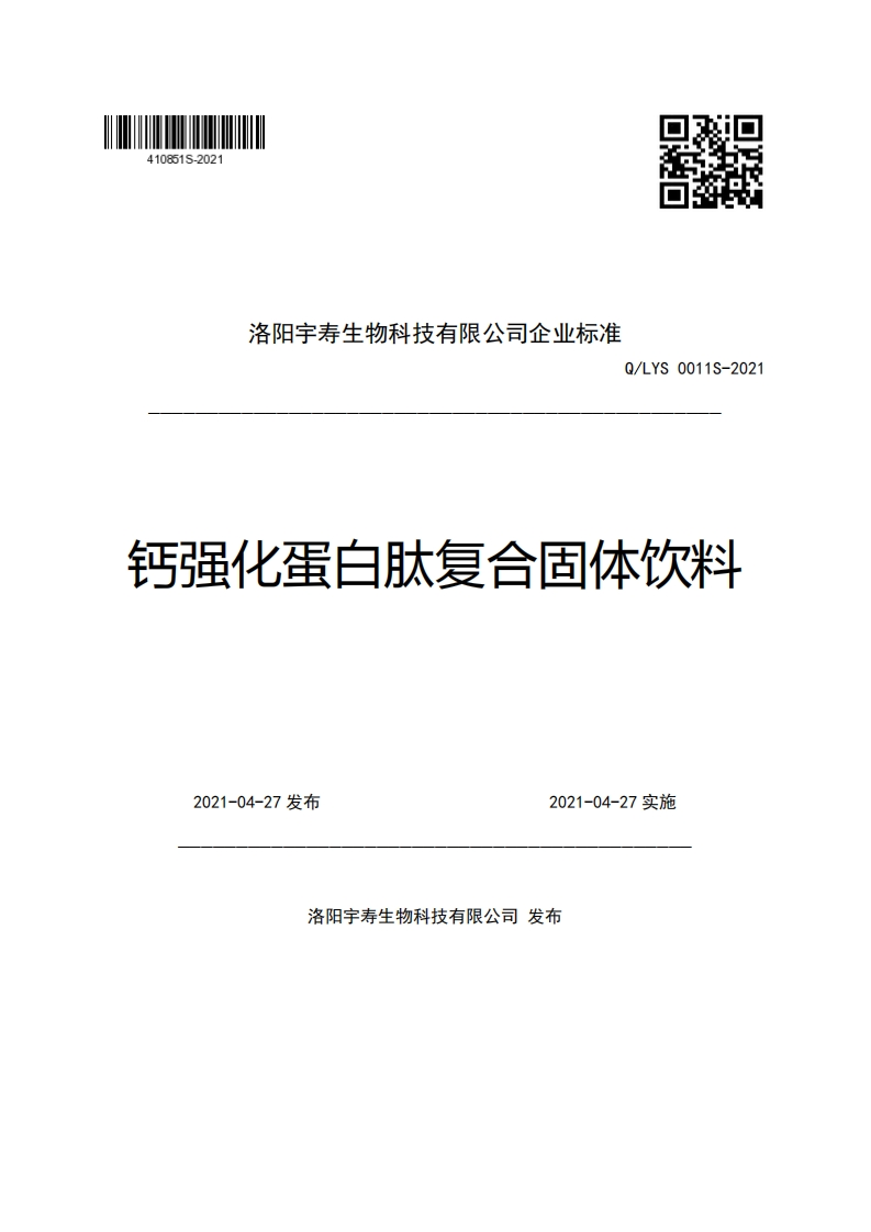 洛阳宇寿生物科技有限公司企业强制性标准规范Q_LYS0011S-2021钙强化蛋白肽复合固体饮料