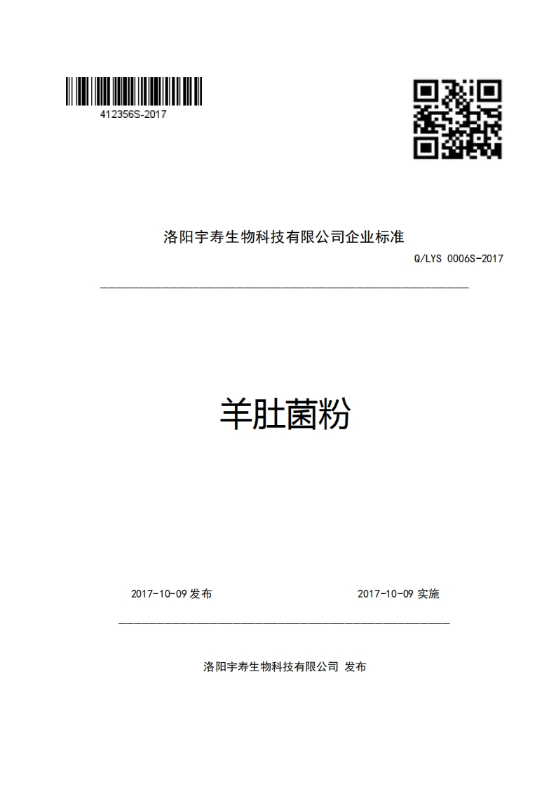 洛阳宇寿生物科技有限公司企业强制性标准规范羊肚菌粉Q_LYS0006S-2017