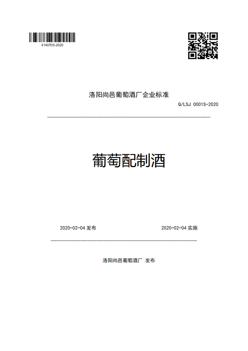 洛阳尚邑葡萄酒厂企业强制性标准规范葡萄配制酒Q_LSJ0001S-2020