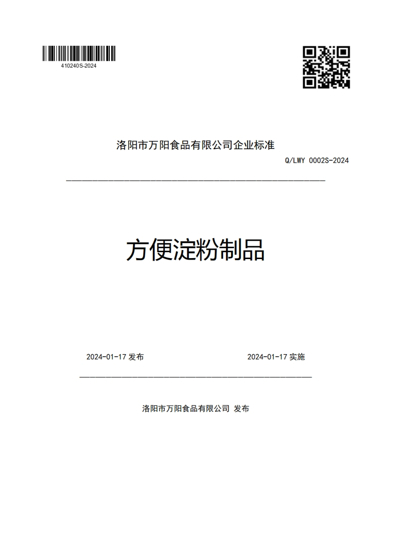 洛阳市万阳食品有限公司企业强制性标准规范方便淀粉制品Q_LWY0002S-20242024-01-17发布2024-01-17实施