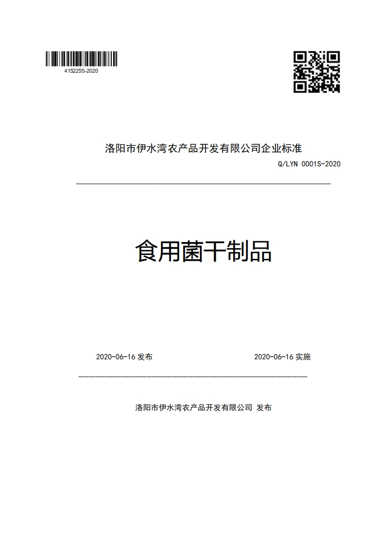 洛阳市伊水湾农产品开发有限公司企业强制性标准规范Q_LYN0001S-2020食用菌干制品
