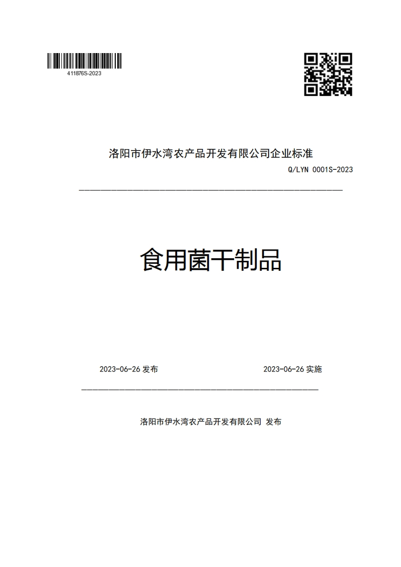 洛阳市伊水湾农产品开发有限公司企业强制性标准规范Q_LYN0001S-2023食用菌干制品