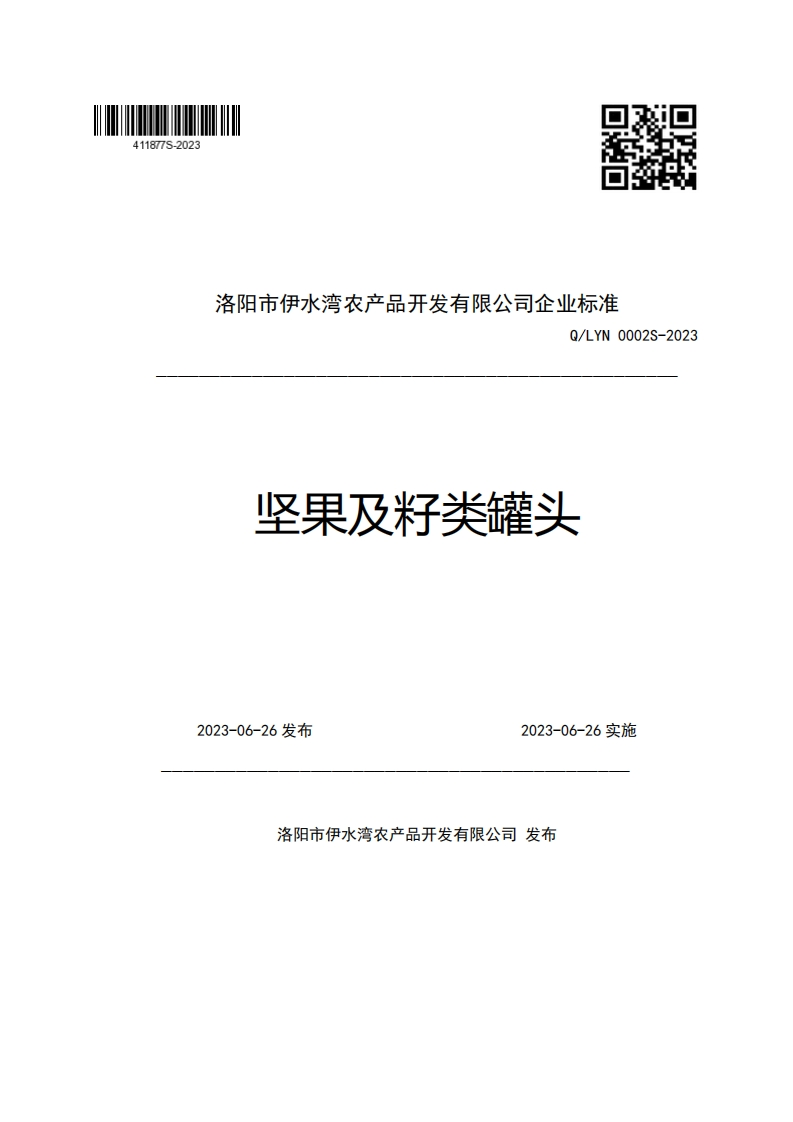 洛阳市伊水湾农产品开发有限公司企业强制性标准规范Q_LYN0002S-2023坚果及籽类罐头