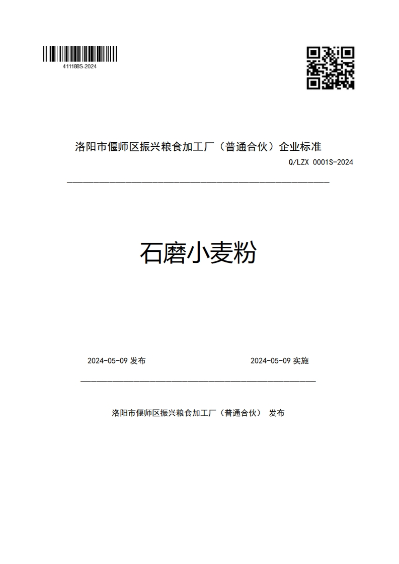洛阳市偃师区振兴粮食加工厂(普通合伙)企业强制性标准规范Q_LZX0001S-2024石磨小麦粉2024-05-09发布2024-05-09实施