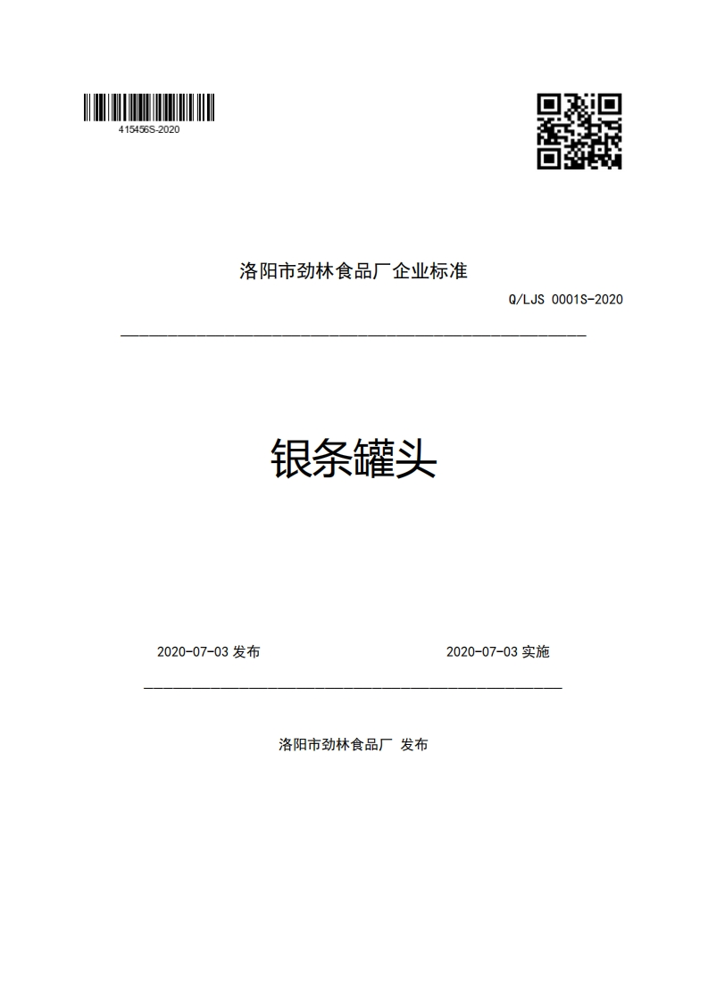 洛阳市劲林食品厂企业强制性标准规范Q_LJS0001S-2020银条罐头