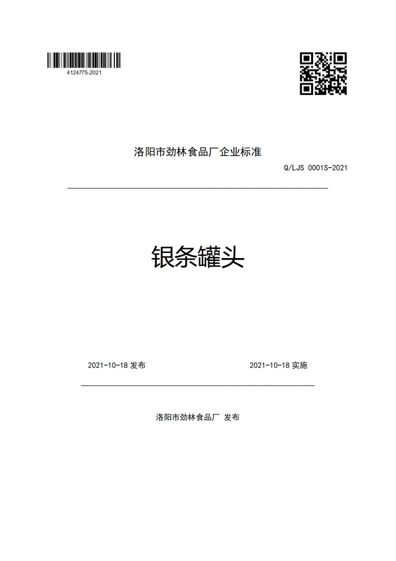 洛阳市劲林食品厂企业强制性标准规范银条罐头Q_LJS0001S-2021