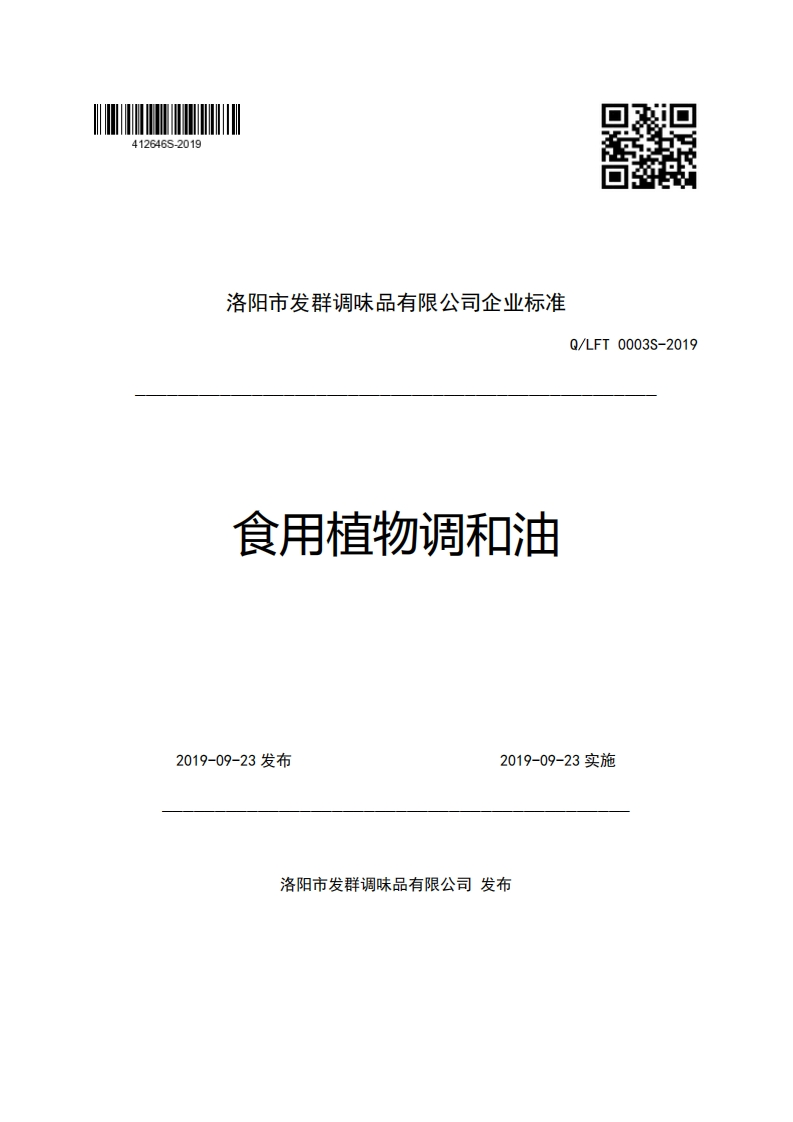 洛阳市发群调味品有限公司企业强制性标准规范Q_LFT0003S-2019食用植物调和油