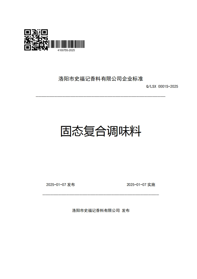 洛阳市史福记香料有限公司企业强制性标准规范固态复合调味料Q_LSX0001S-2025