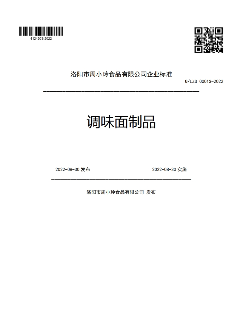 洛阳市周小玲食品有限公司企业强制性标准规范调味面制品Q_LZS0001S-2022022-08-30发布2022-08-30实施洛阳市周小玲食品有限公司发布