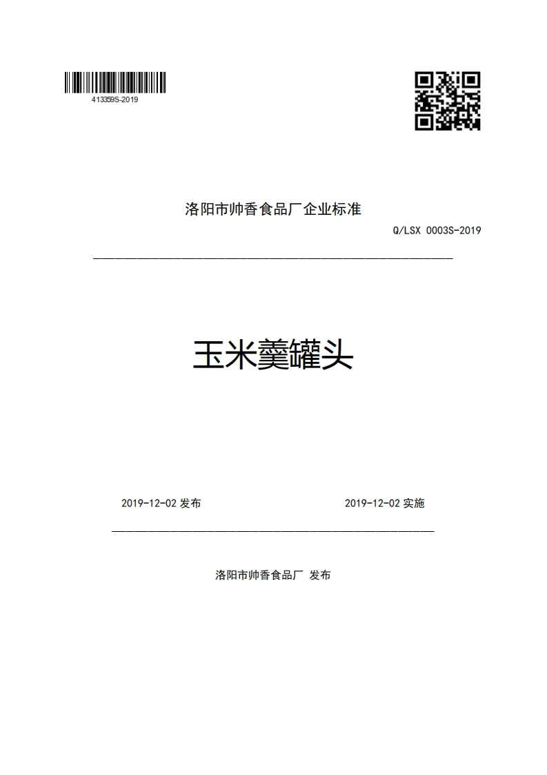 洛阳市帅香食品厂企业强制性标准规范玉米羹罐头Q_LSX0003S-2019