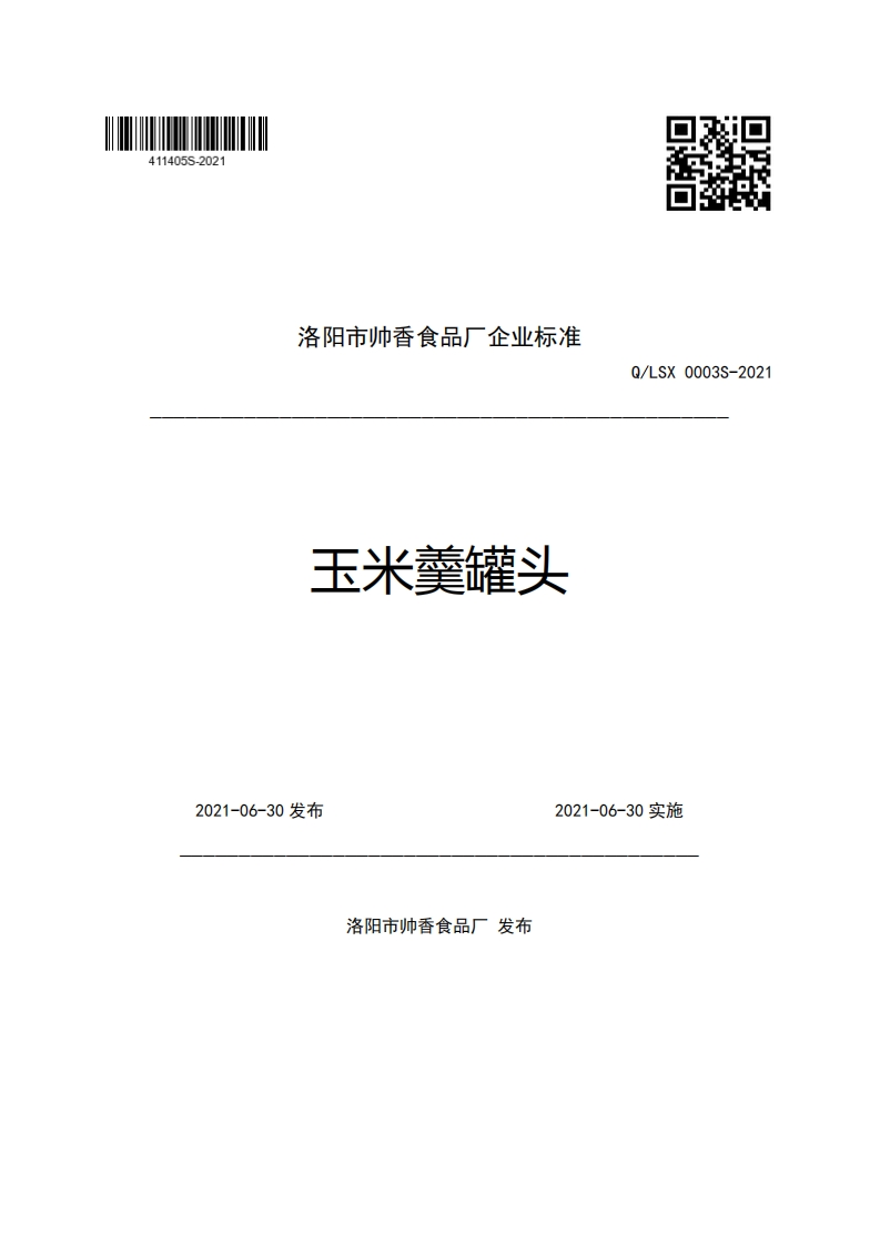洛阳市帅香食品厂企业强制性标准规范玉米羹罐头Q_LSX0003S-2021