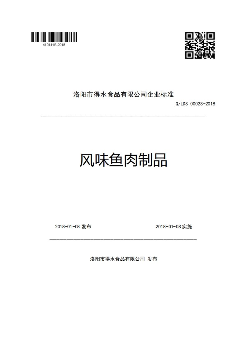 洛阳市得水食品有限公司企业强制性标准规范Q_LDS0002S-2018风味鱼肉制品