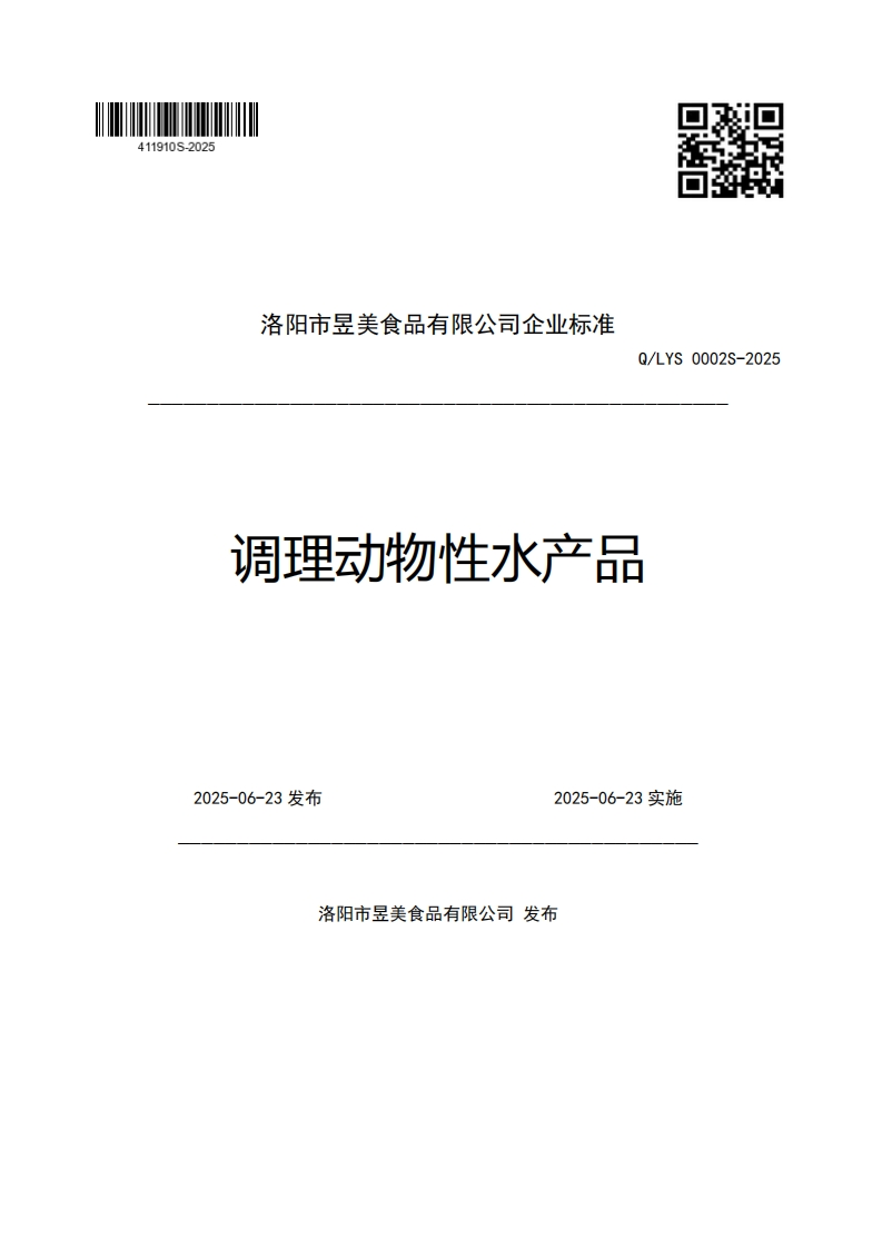 洛阳市昱美食品有限公司企业强制性标准规范Q_LYS0002S-2025调理动物性水产品2025-06-23发布2025-06-23实施