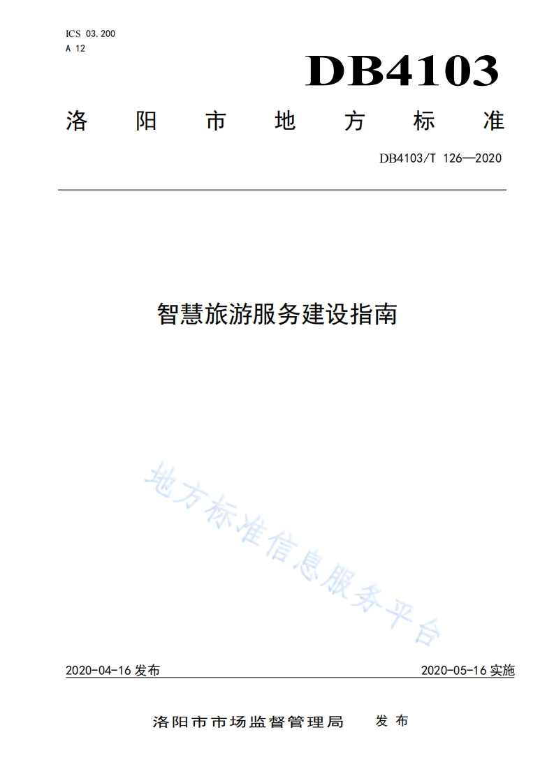 洛阳市智慧旅游建设指南新质力文库 - 聚焦新质生产力发展的数字化知识库_行业洞察 / 理论成果 / 实践指南免费下载新质力文库