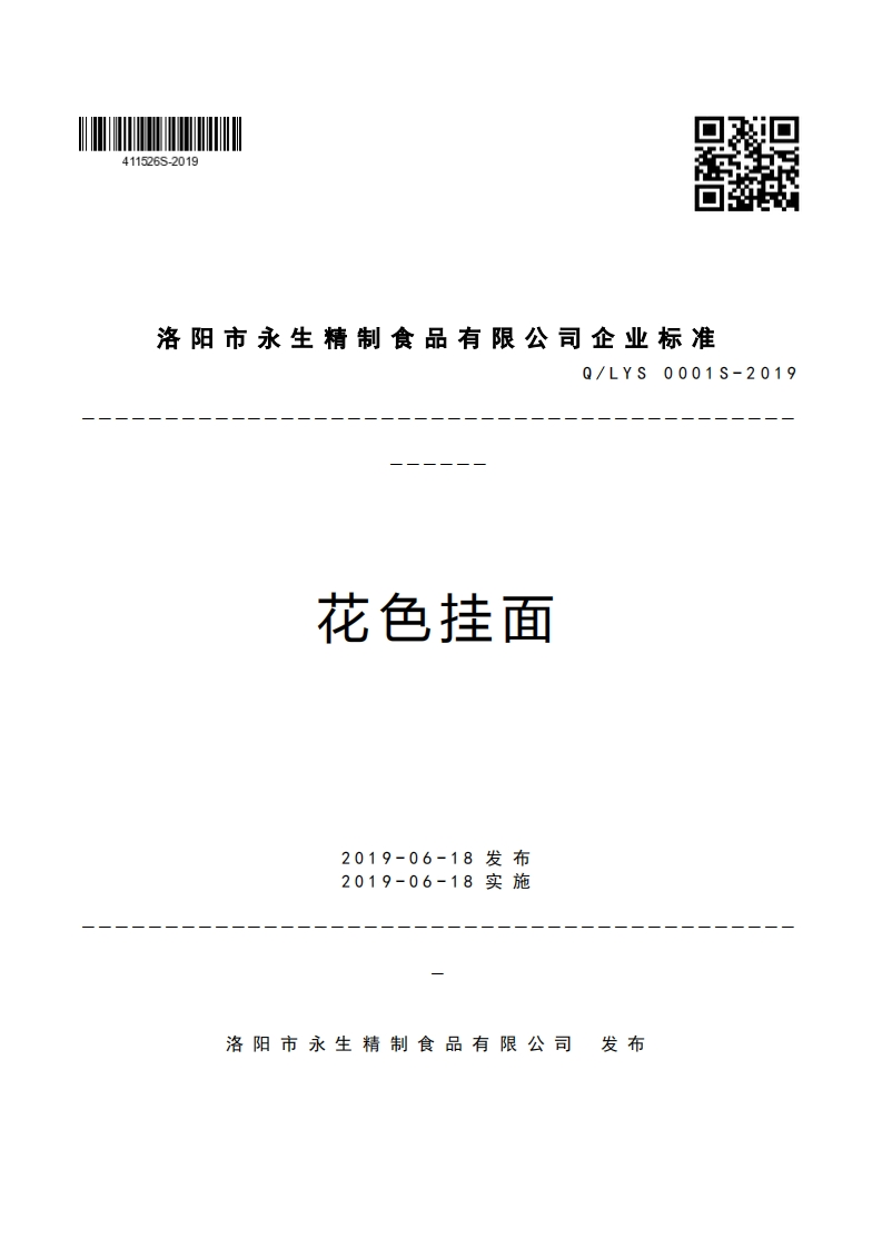洛阳市永生精制食品有限公司企业强制性标准规范Q_LYS0001S-2019花色挂面