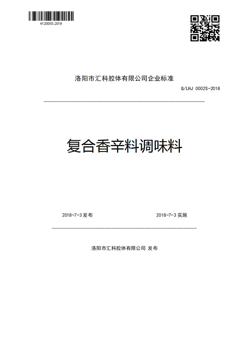 洛阳市汇科胶体有限公司企业强制性标准规范Q_LHJ0002S-2018复合香辛料调味料2018-7-3发布2018-7-3实施