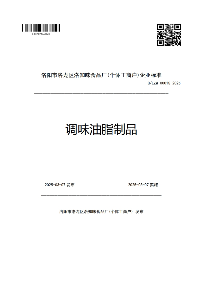 洛阳市洛龙区洛知味食品厂(个体工商户)企业强制性标准规范Q_LZW0001S-2025调味油脂制品2025-03-07发布2025-03-07实施