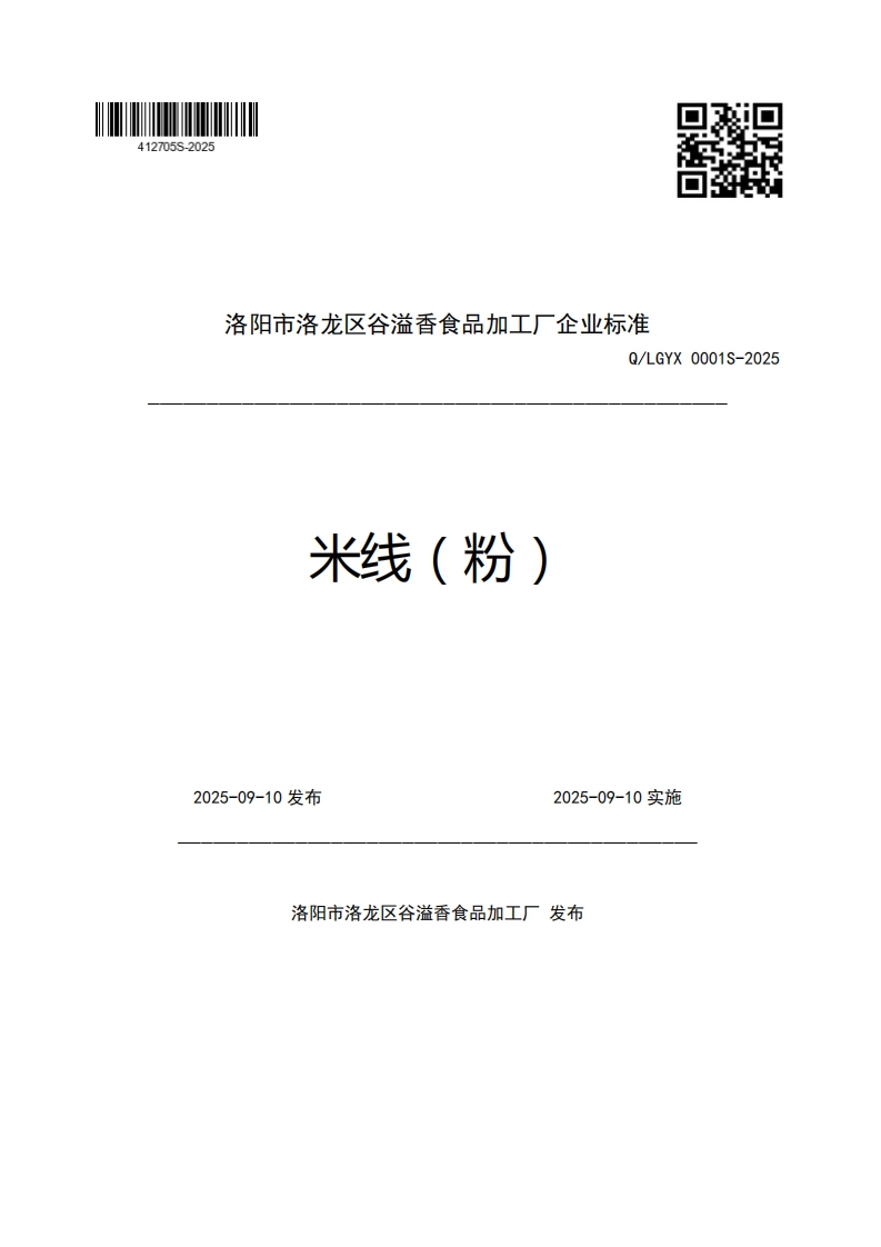 洛阳市洛龙区谷溢香食品加工厂企业强制性标准规范Q_LGYX0001S-2025米线(粉)2025-09-10发布2025-09-10实施