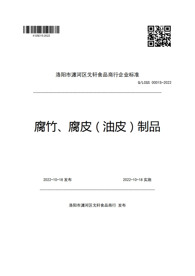 洛阳市瀍河区戈轩食品商行企业强制性标准规范Q_LCGS0001S-2022腐竹、腐皮(油皮)制品
