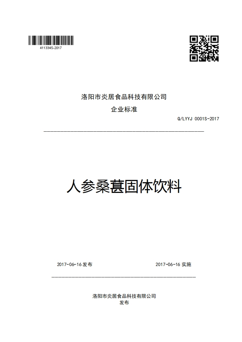 洛阳市炎居食品科技有限公司企业强制性标准规范Q_LYYJ0001S-2017人参桑葚固体饮料