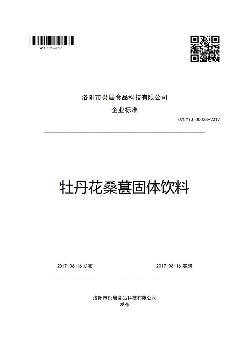 洛阳市炎居食品科技有限公司企业强制性标准规范Q_LYYJ0002S-2017牡丹花桑葚固体饮料