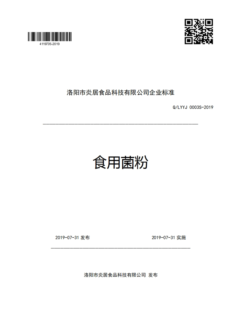 洛阳市炎居食品科技有限公司企业强制性标准规范Q_LYYJ0003S-2019食用菌粉