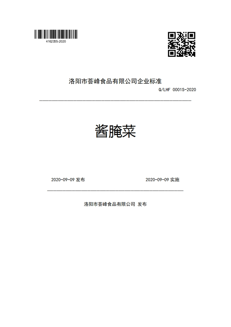 洛阳市荟峰食品有限公司企业强制性标准规范Q_LHF0001S-2020酱腌菜2020-09-09发布2020-09-09实施洛阳市荟峰食品有限公司发布