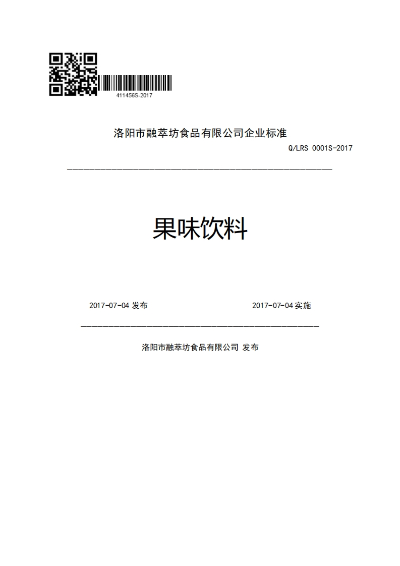 洛阳市融萃坊食品有限公司企业强制性标准规范果味饮料Q_LRS0001S-20172017-07-04发布2017-07-04实施洛阳市融萃坊食品有限公司发布
