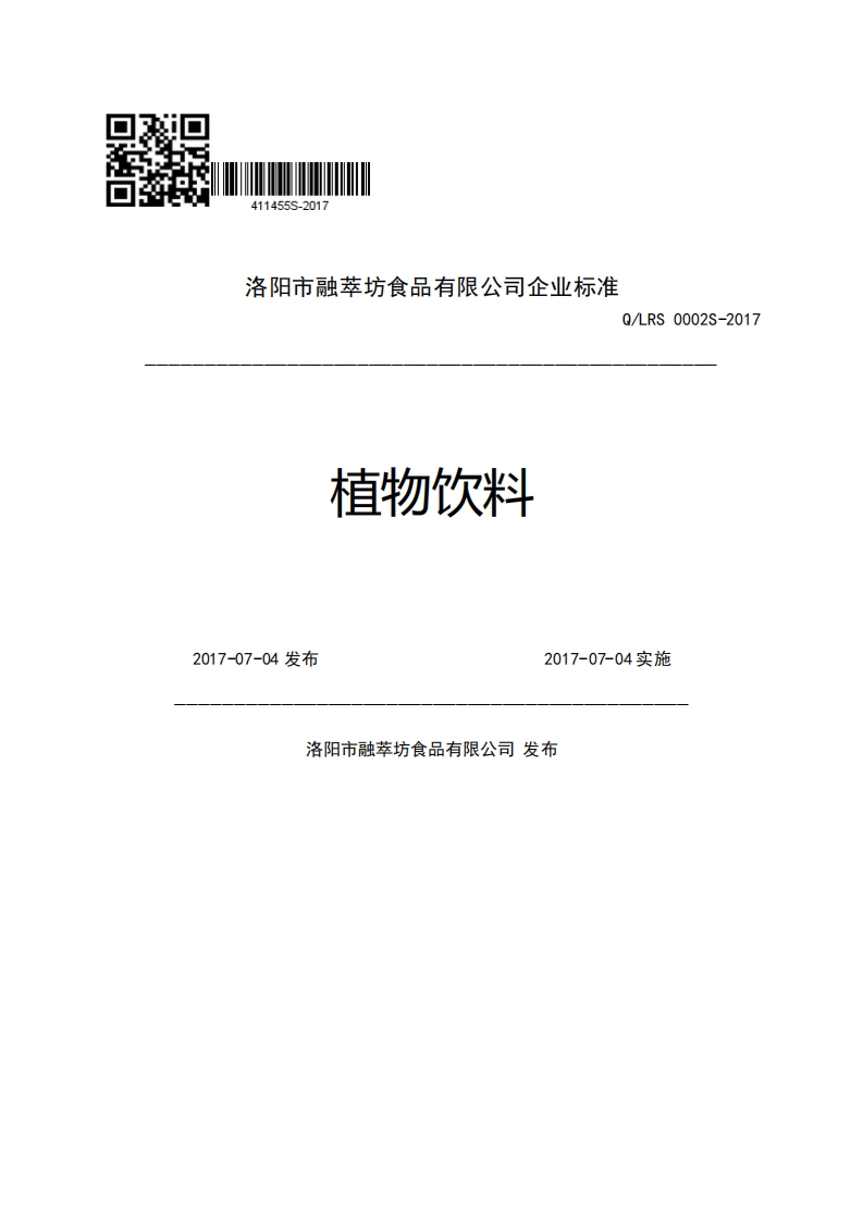 洛阳市融萃坊食品有限公司企业强制性标准规范植物饮料Q_LRS0002S-20172017-07-04发布2017-07-04实施洛阳市融萃坊食品有限公司发布