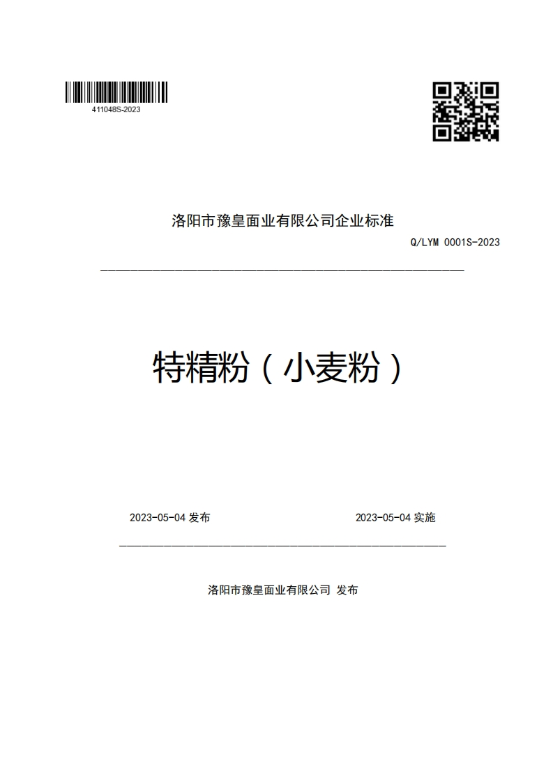洛阳市豫皇面业有限公司企业强制性标准规范特精粉(小麦粉)Q_LYM0001S-2023