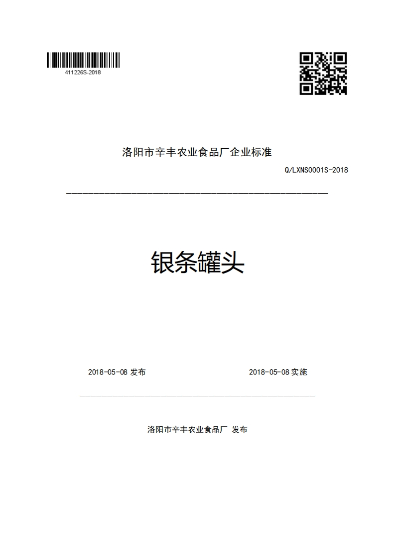 洛阳市辛丰农业食品厂企业强制性标准规范银条罐头Q_LXNS0001S-2018