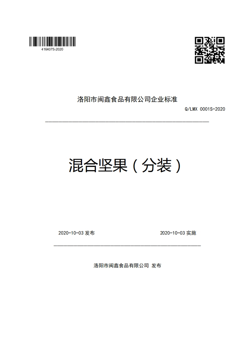洛阳市闽鑫食品有限公司企业强制性标准规范混合坚果(分装)Q_LMX0001S-2020