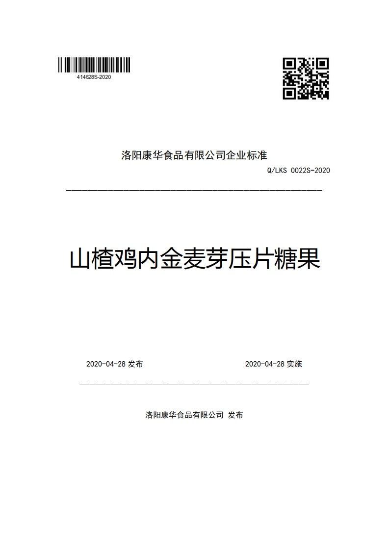 洛阳康华食品有限公司企业强制性标准规范Q_LKS0022S-2020山楂鸡内金麦芽压片糖果