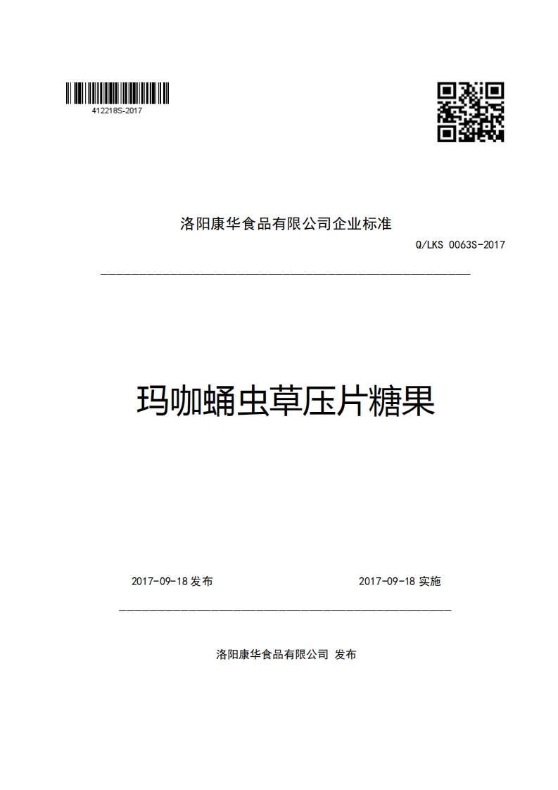 洛阳康华食品有限公司企业强制性标准规范Q_LKS0063S-2017玛咖蛹虫草压片糖果