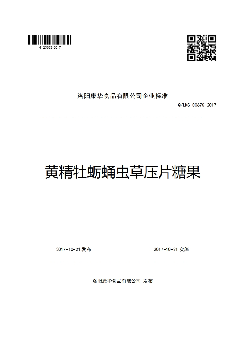 洛阳康华食品有限公司企业强制性标准规范Q_LKS0067S-2017黄精牡蛎蛹虫草压片糖果