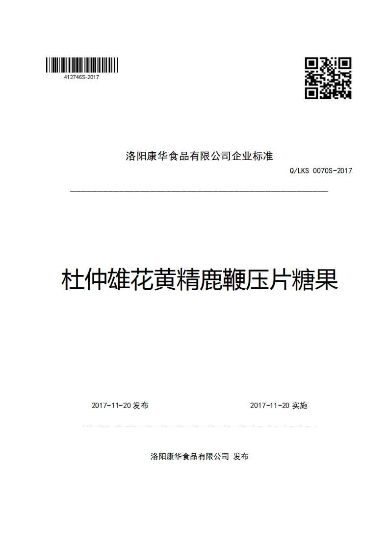 洛阳康华食品有限公司企业强制性标准规范Q_LKS0070S-2017杜仲雄花黄精鹿鞭压片糖果