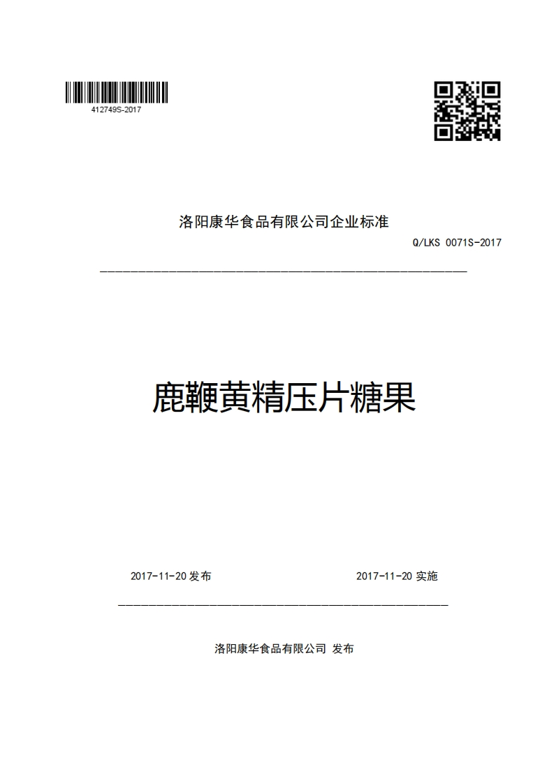 洛阳康华食品有限公司企业强制性标准规范Q_LKS0071S-2017鹿鞭黄精压片糖果