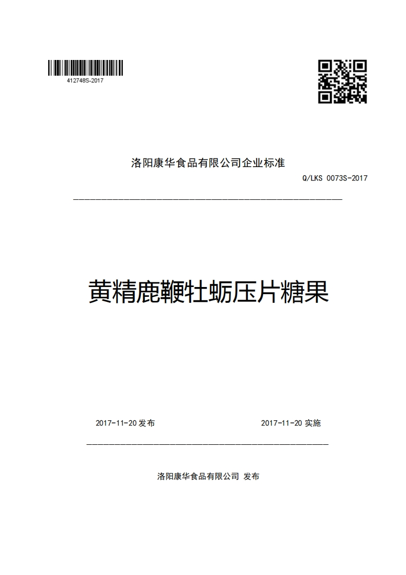 洛阳康华食品有限公司企业强制性标准规范Q_LKS0073S-2017黄精鹿鞭牡蛎压片糖果