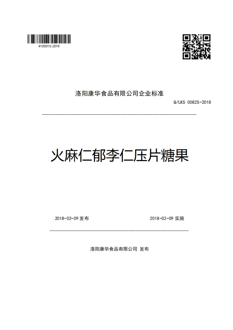 洛阳康华食品有限公司企业强制性标准规范Q_LKS0082S-2018火麻仁郁李仁压片糖果