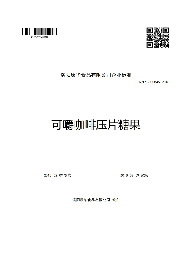 洛阳康华食品有限公司企业强制性标准规范Q_LKS0084S-2018可嚼咖啡压片糖果